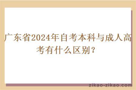 广东省2024年自考本科与成人高考有什么区别？