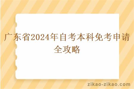 广东省2024年自考本科免考申请全攻略