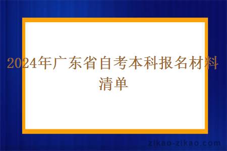 2024年广东省自考本科报名材料清单