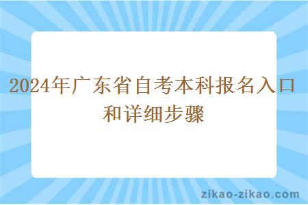 2024年广东省自考本科报名入口和详细步骤