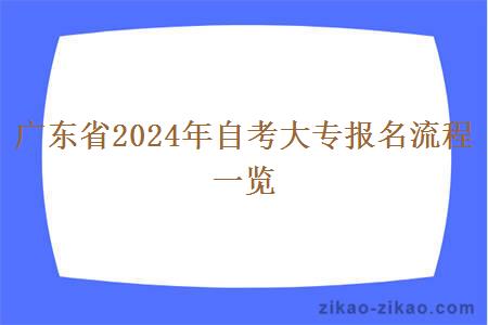 广东省2024年自考大专报名流程一览