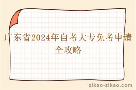 广东省2024年自考大专免考申请全攻略