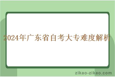 2024年广东省自考大专难度解析