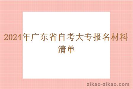 2024年广东省自考大专报名材料清单