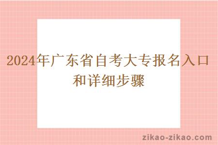 2024年广东省自考大专报名入口和详细步骤