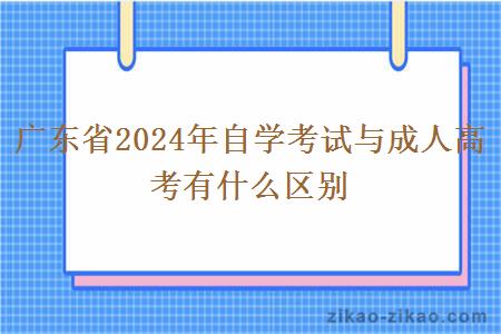 广东省2024年自学考试与成人高考有什么区别