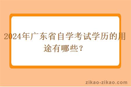 2024年广东省自学考试学历的用途有哪些？