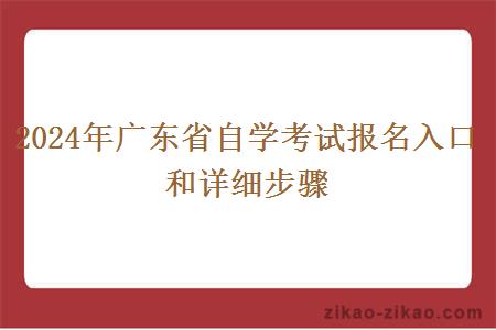 2024年广东省自学考试报名入口和详细步骤