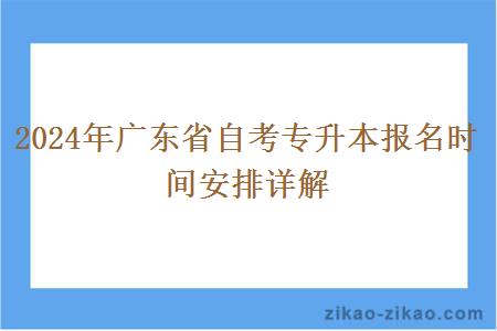 2024年广东省自考专升本报名时间安排详解