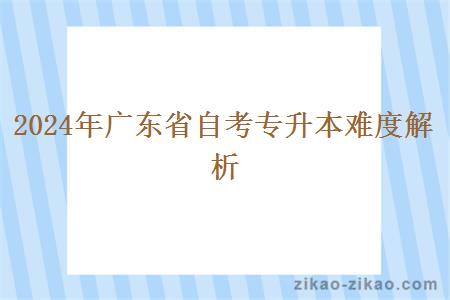 2024年广东省自考专升本难度解析