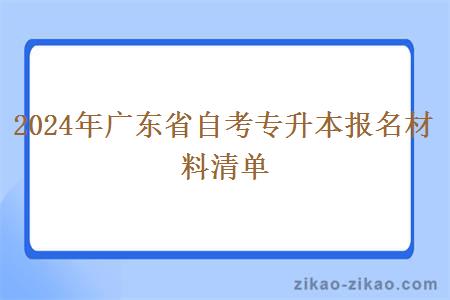 2024年广东省自考专升本报名材料清单