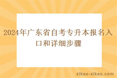 2024年广东省自考专升本报名入口和详细步骤