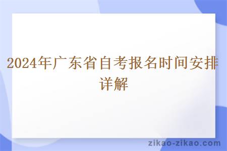 2024年广东省自考报名时间安排详解