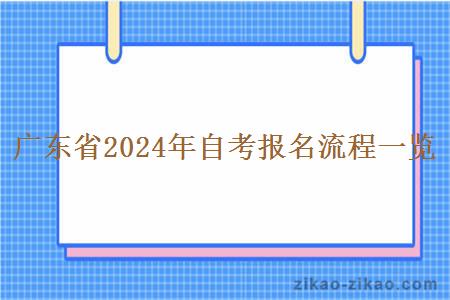 广东省2024年自考报名流程一览