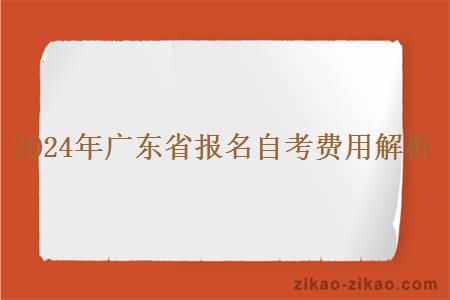 2024年广东省报名自考费用解析