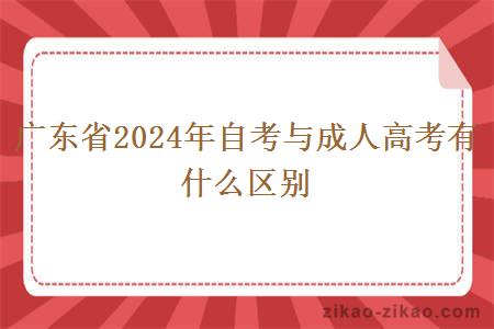 广东省2024年自考与成人高考有什么区别