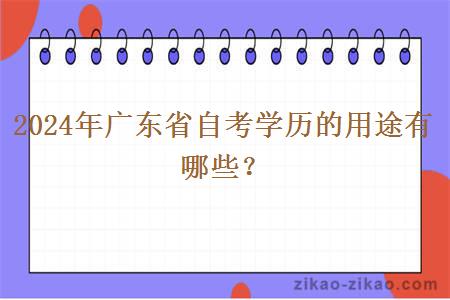 2024年广东省自考学历的用途有哪些？