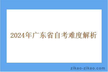 2024年广东省自考难度解析