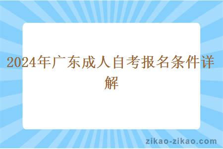 2024年广东成人自考报名条件详解