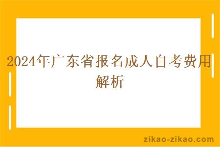 2024年广东省报名成人自考费用解析