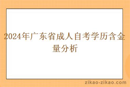 2024年广东省成人自考学历含金量分析