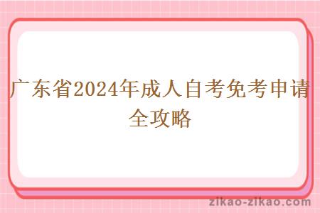 广东省2024年成人自考免考申请全攻略