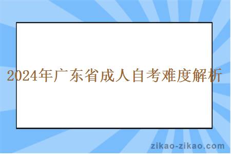 2024年广东省成人自考难度解析