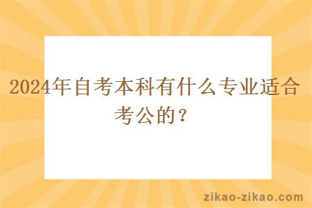 2024年自考本科有什么专业适合考公的？