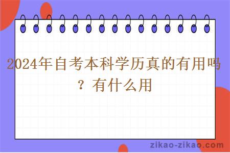 2024年自考本科学历真的有用吗？有什么用