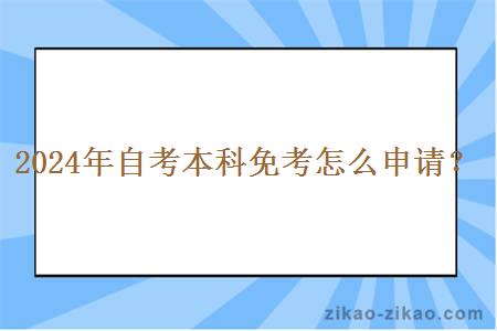 2024年自考本科免考怎么申请？