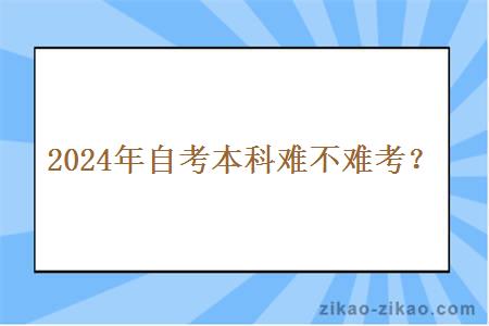 2024年自考本科难不难考？