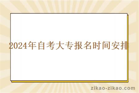 2024年自考大专报名时间安排