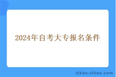 2024年自考大专报名条件