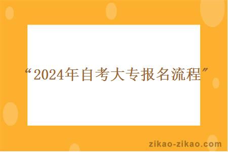 “2024年自考大专报名流程