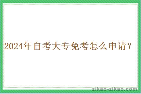 2024年自考大专免考怎么申请？