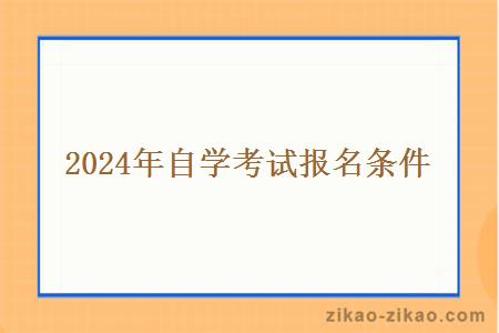 2024年自学考试报名条件