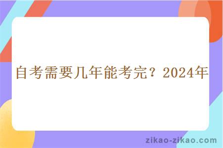 自考需要几年能考完？2024年