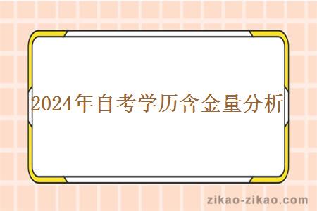 2024年自考学历含金量分析