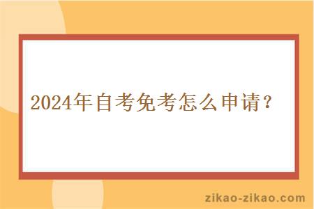 2024年自考免考怎么申请？