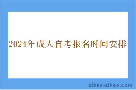 2024年成人自考报名时间安排