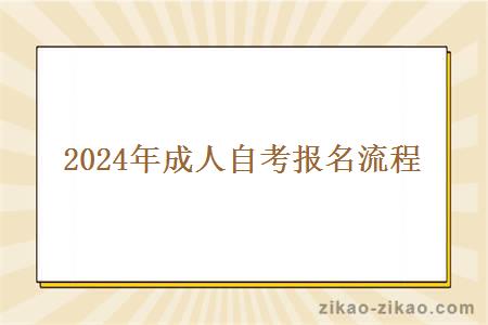 2024年成人自考报名流程