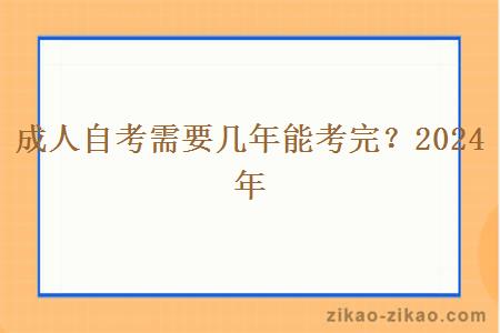 成人自考需要几年能考完？2024年