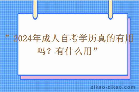 ”2024年成人自考学历真的有用吗？有什么用”