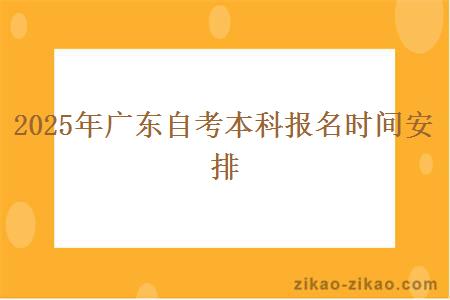 2025年广东自考本科报名时间安排