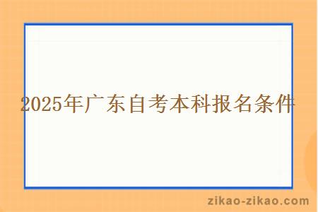 2025年广东自考本科报名条件