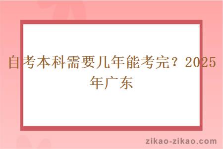 自考本科需要几年能考完？2025年广东