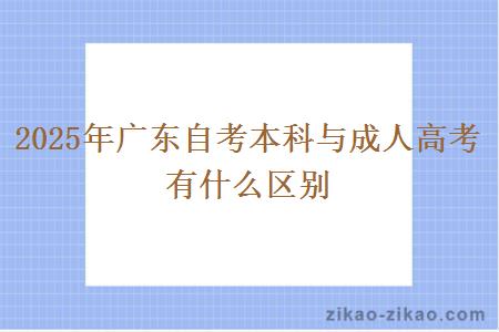 2025年广东自考本科与成人高考有什么区别