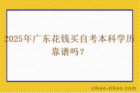 2025年广东花钱买自考本科学历靠谱吗？