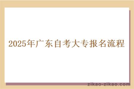 2025年广东自考大专报名流程