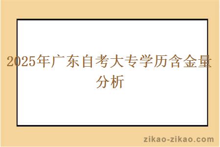 2025年广东自考大专学历含金量分析